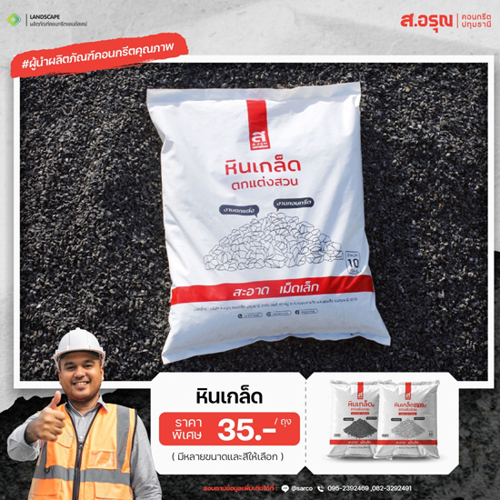 ขายส่งหินเกล็ดแต่งสวน