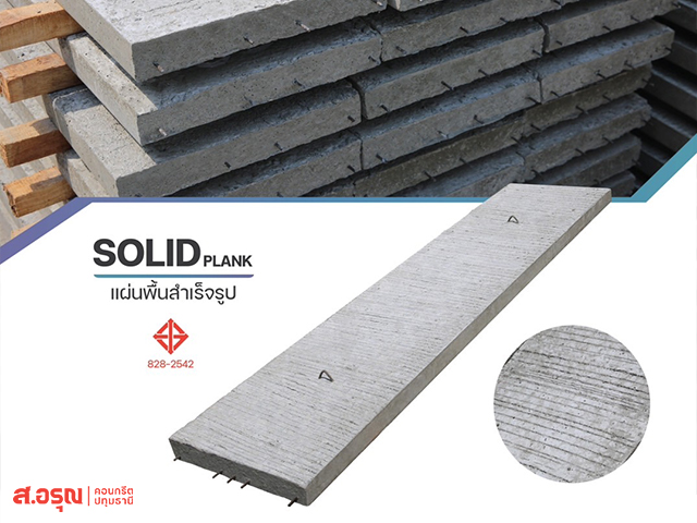 โรงงานผลิตแผ่นพื้นคอนกรีต โรงงานผลิตแผ่นพื้นคอนกรีต