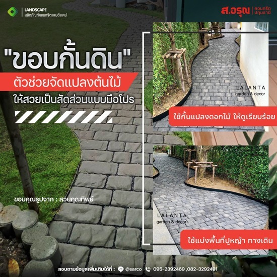 ขอบกั้นดิน ตัวช่วยจัดแปลงต้นไม้ให้เป็นสัดส่วนแบบมือโปร