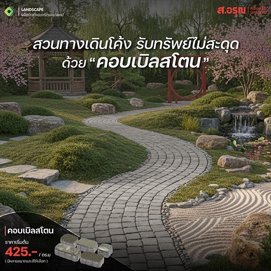 บล็อกปูพื้นคอบเบิลสโตน แต่งพื้นทางเดินให้สวยปัง ทนทาน ดูธรรมชาติ