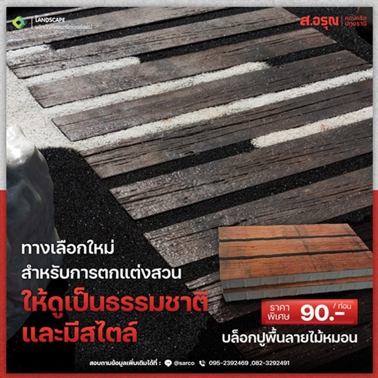 บล็อกปูพื้นลายไม้หมอน ทางเลือกใหม่การแต่งสวนให้ดูธรรมชาติอย่างมีสไตล์