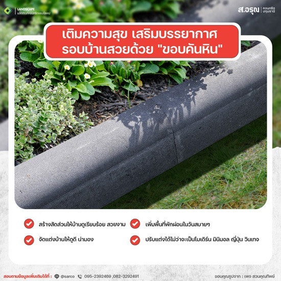 ขอบคันหิน ตัวช่วยสุดปังที่จะจัดการพื้นที่ให้มีสัดส่วน สไตล์โมเดิร์น