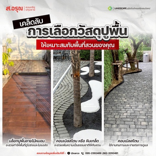 เคล็ดลับการเลือกวัสดุปูพื้นให้เหมาะกับพื้นที่สวนแบบคุมงบได้
