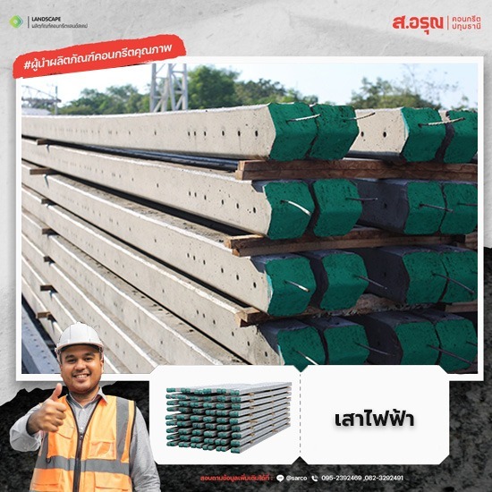เสาไฟฟ้าคอนกรีตอัดแรง แข็งแรง ทนได้ทุกสภาพอากาศ พร้อมส่ง