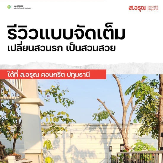 รีวิวการจัดสวน เปลี่ยนสวนรกให้เป็นสวนสวย ในราคาสบายกระเป๋า