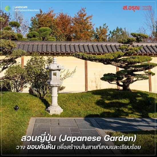 รีวิวการจัดสวนสไตล์ญี่ปุ่นแบบจัดเอง พร้อมวิธีการเลือกวัสดุ