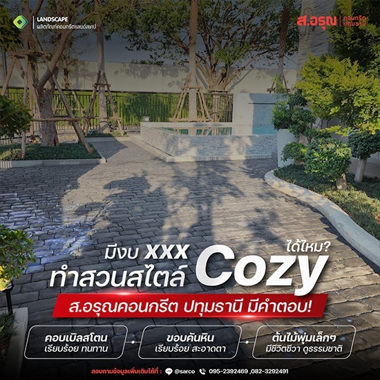 ไอเดียทำสวนสไตล์ Cozy ด้วยตนเอง แบบงบไม่บานปลาย