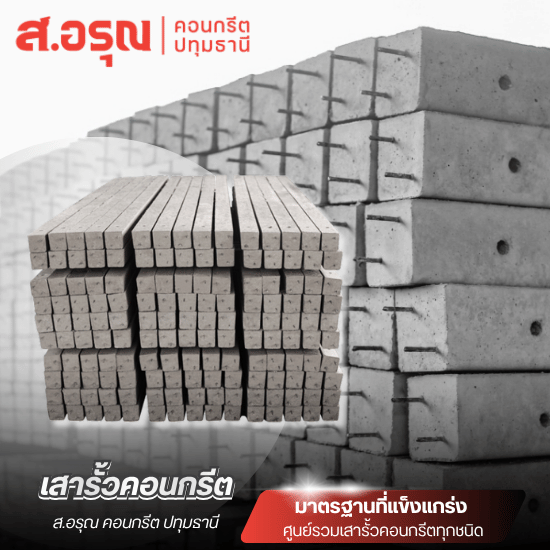 จำหน่ายเสารั้วคอนกรีต