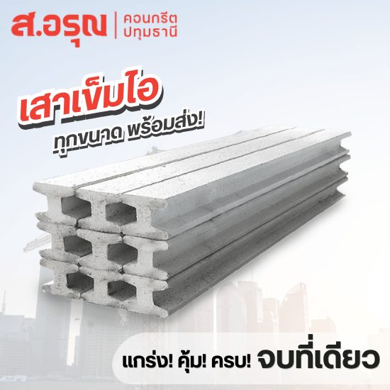 เสาเข็มไอ มาตรฐาน มอก.