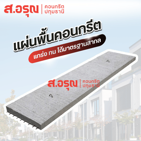 ผลิตและจำหน่ายแผ่นพื้นคอนกรีต