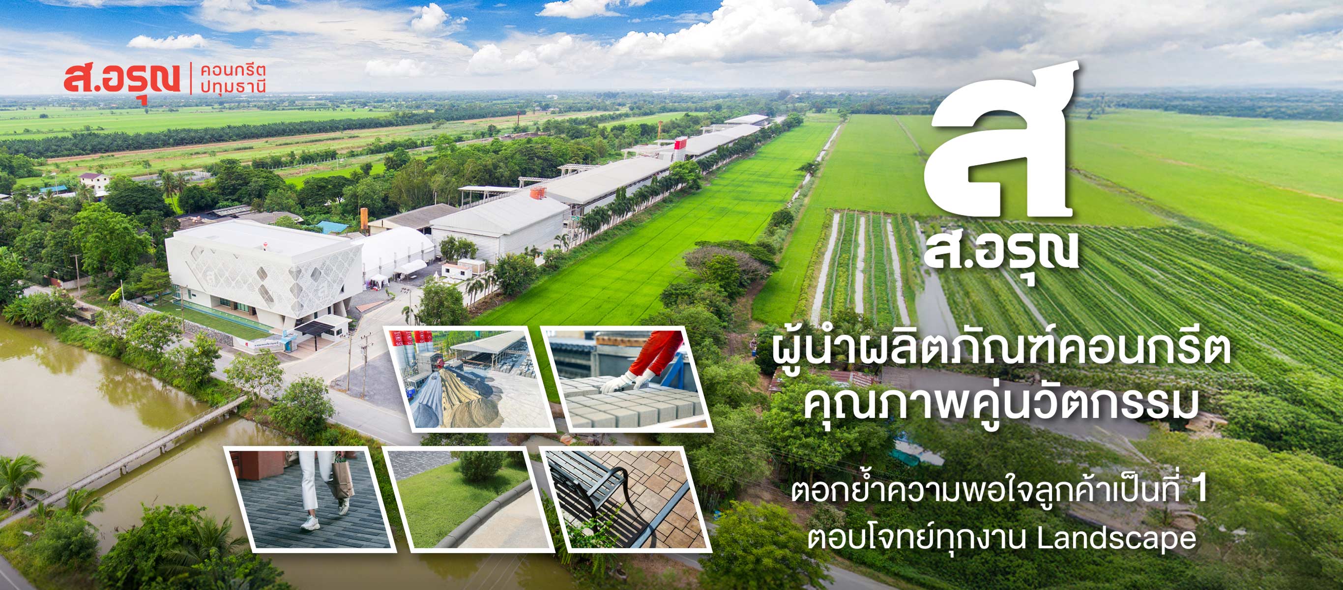 ส อรุณคอนกรีต ปทุมธานี