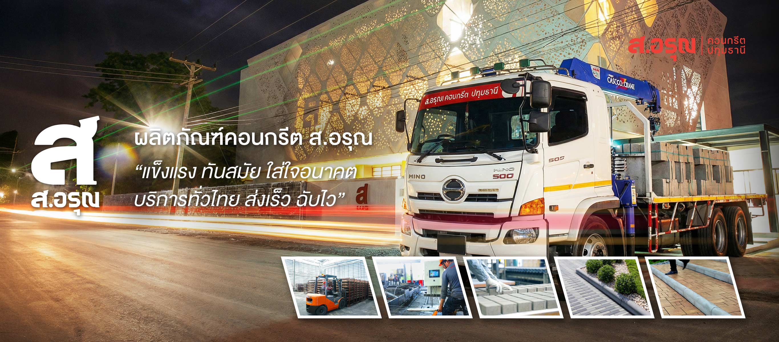 ส อรุณคอนกรีต ปทุมธานี