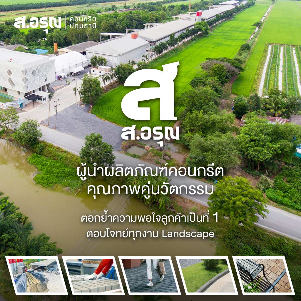 ส อรุณคอนกรีต ปทุมธานี