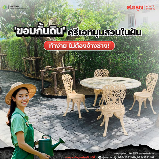 ขอบกั้นดินตัวช่วยในการจัดสวน