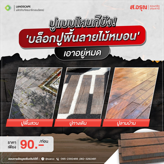 ขายส่งบล็อกปูพื้นลายไม้หมอน