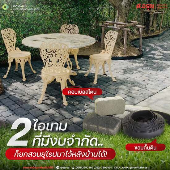 แนะนำการจัดสวนสไตล์ยุโรป